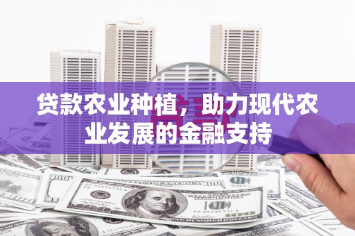 丰润贷款农业种植，助力现代农业发展的金融支持