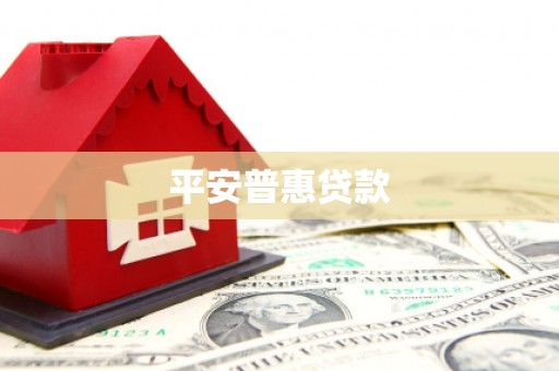 丰润平安普惠贷款