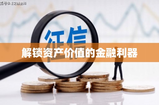 丰润解锁资产价值的金融利器