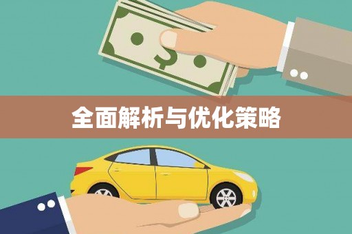 丰润全面解析与优化策略