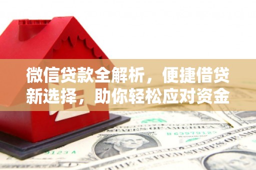 丰润微信贷款全解析，便捷借贷新选择，助你轻松应对资金需求