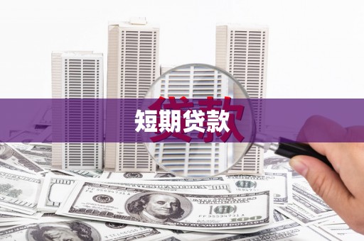 丰润短期贷款