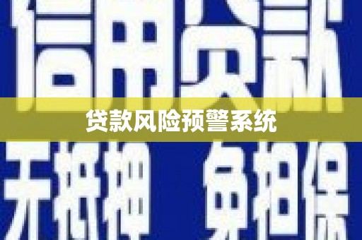 丰润贷款风险预警系统
