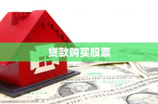 丰润贷款购买股票